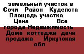 земельный участок в Сочи › Район ­ Кудепста › Площадь участка ­ 7 › Цена ­ 500 000 - Все города Недвижимость » Дома, коттеджи, дачи продажа   . Иркутская обл.